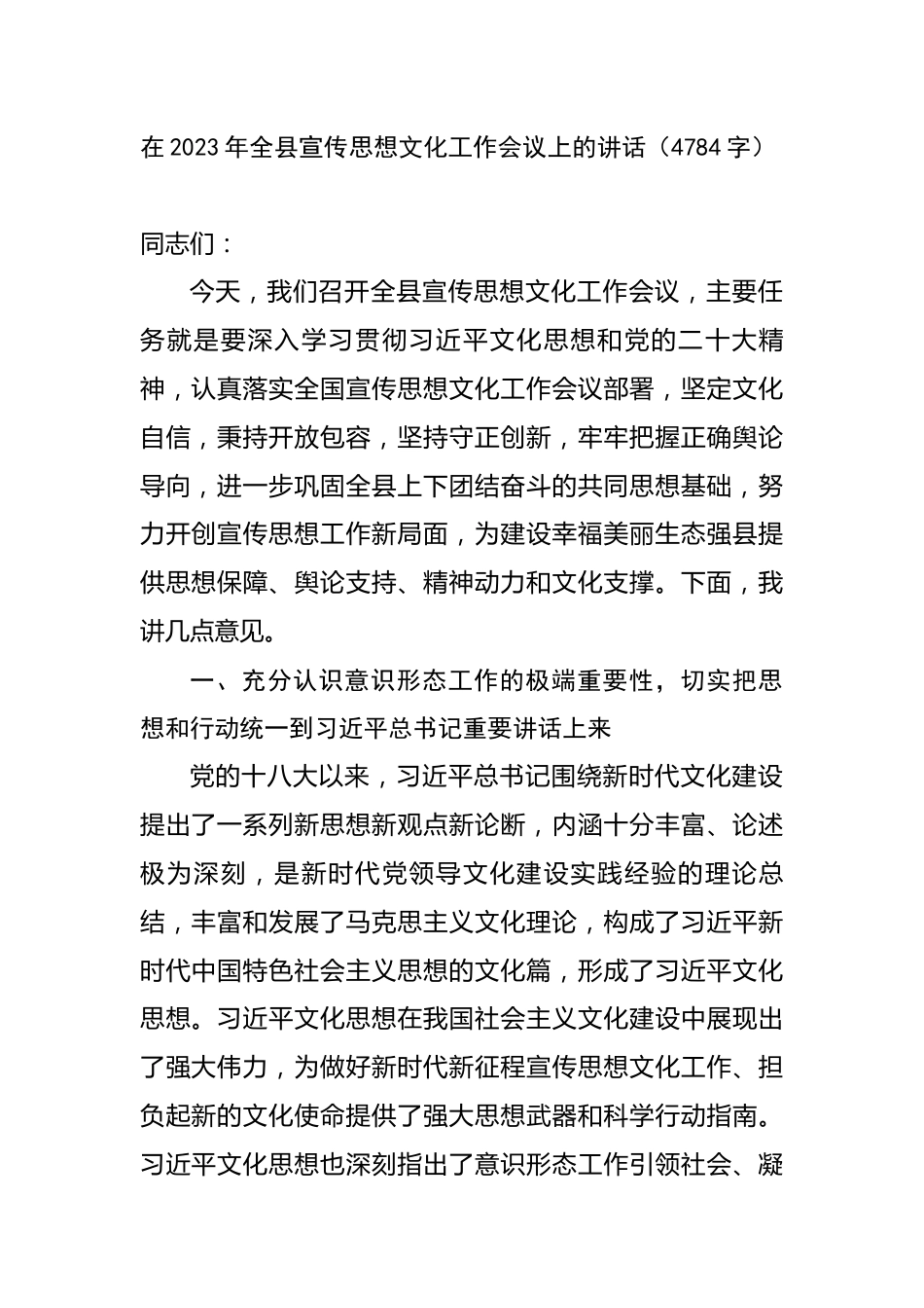 在2023年全县宣传思想文化工作会议上的讲话（4784字）.docx_第1页