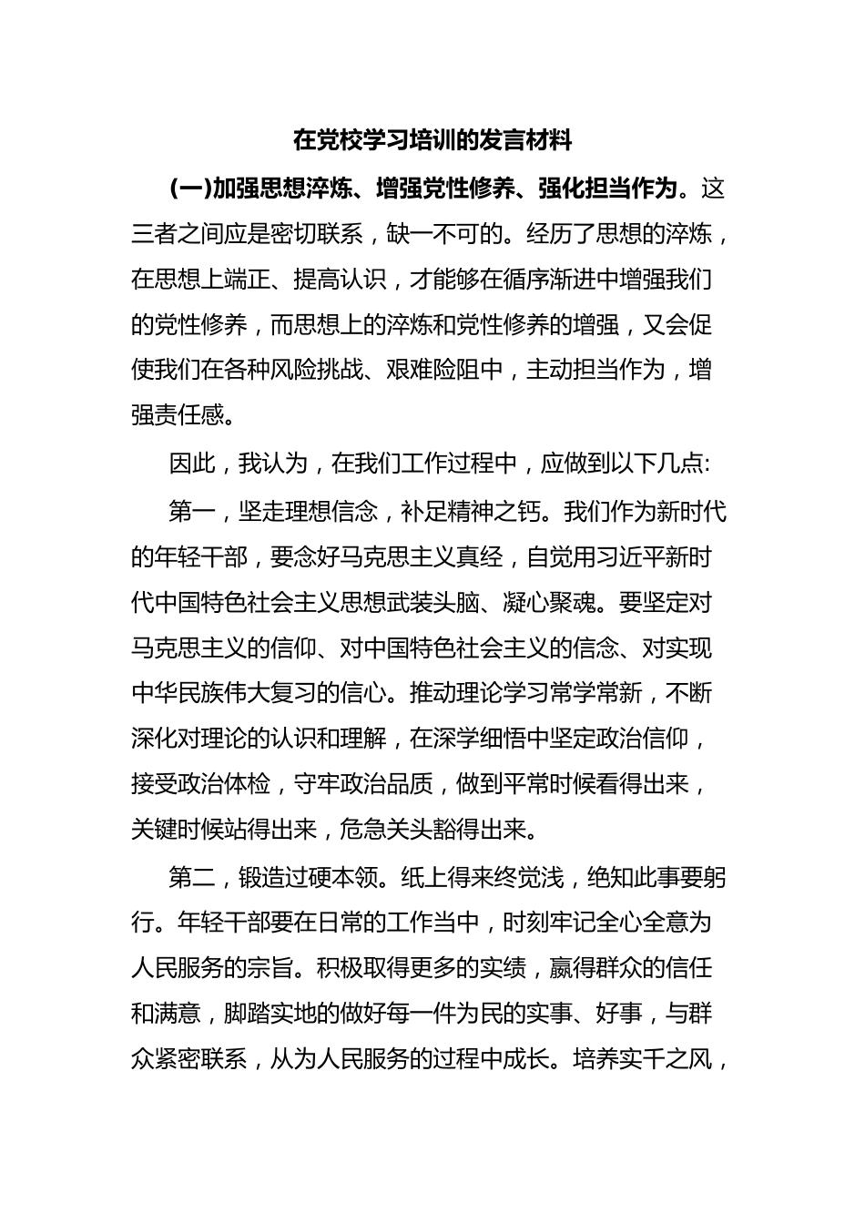 在党校学习培训的发言材料.docx_第1页