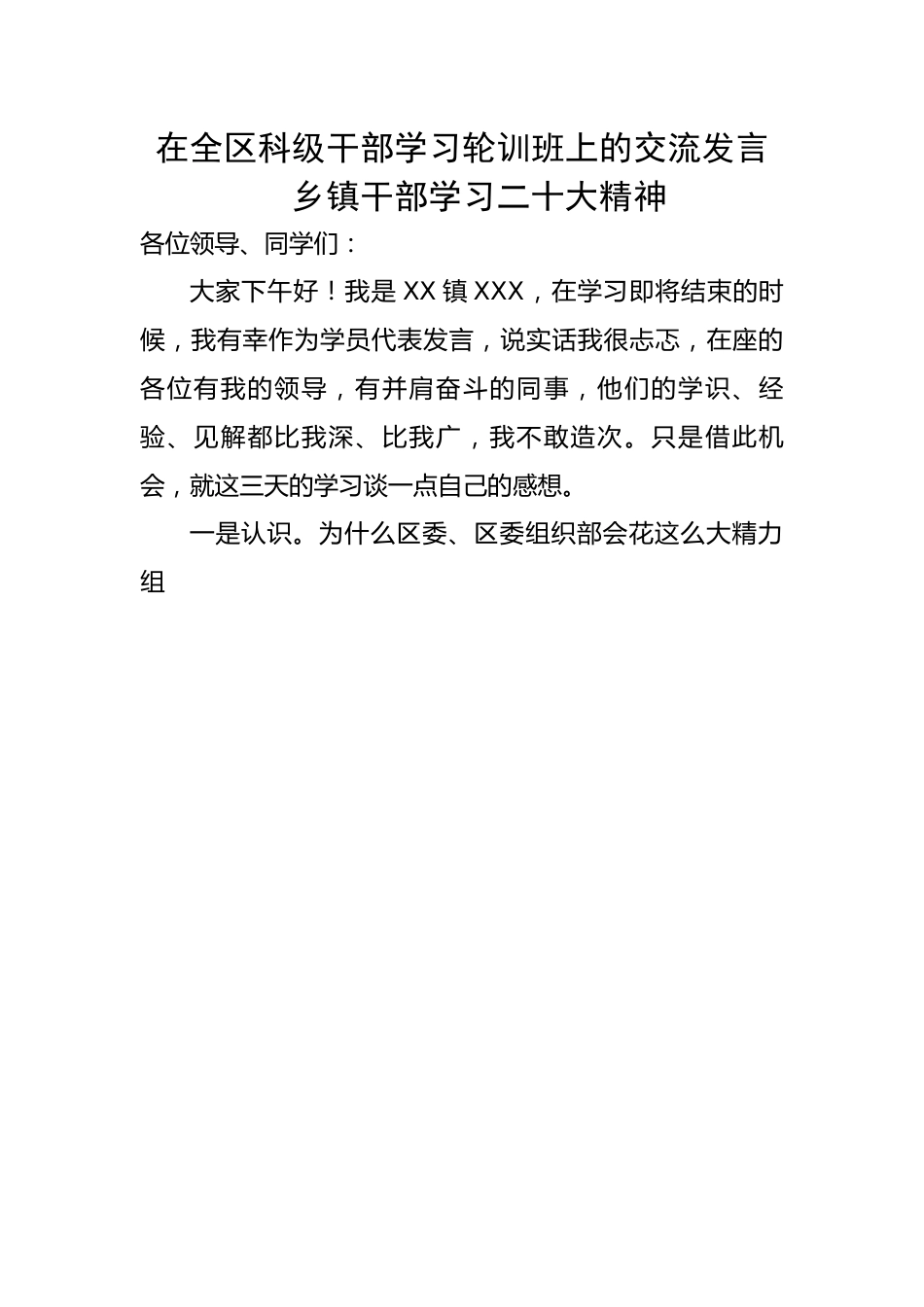 在全区科级干部学习轮训班上的交流发言、心得体会 乡镇干部学习二十大精神.docx_第1页