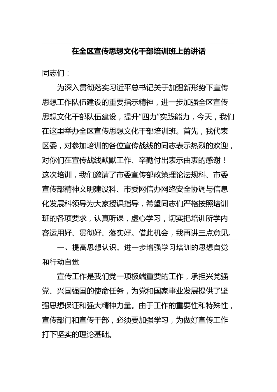 在全区宣传思想文化干部培训班上的讲话.docx_第1页