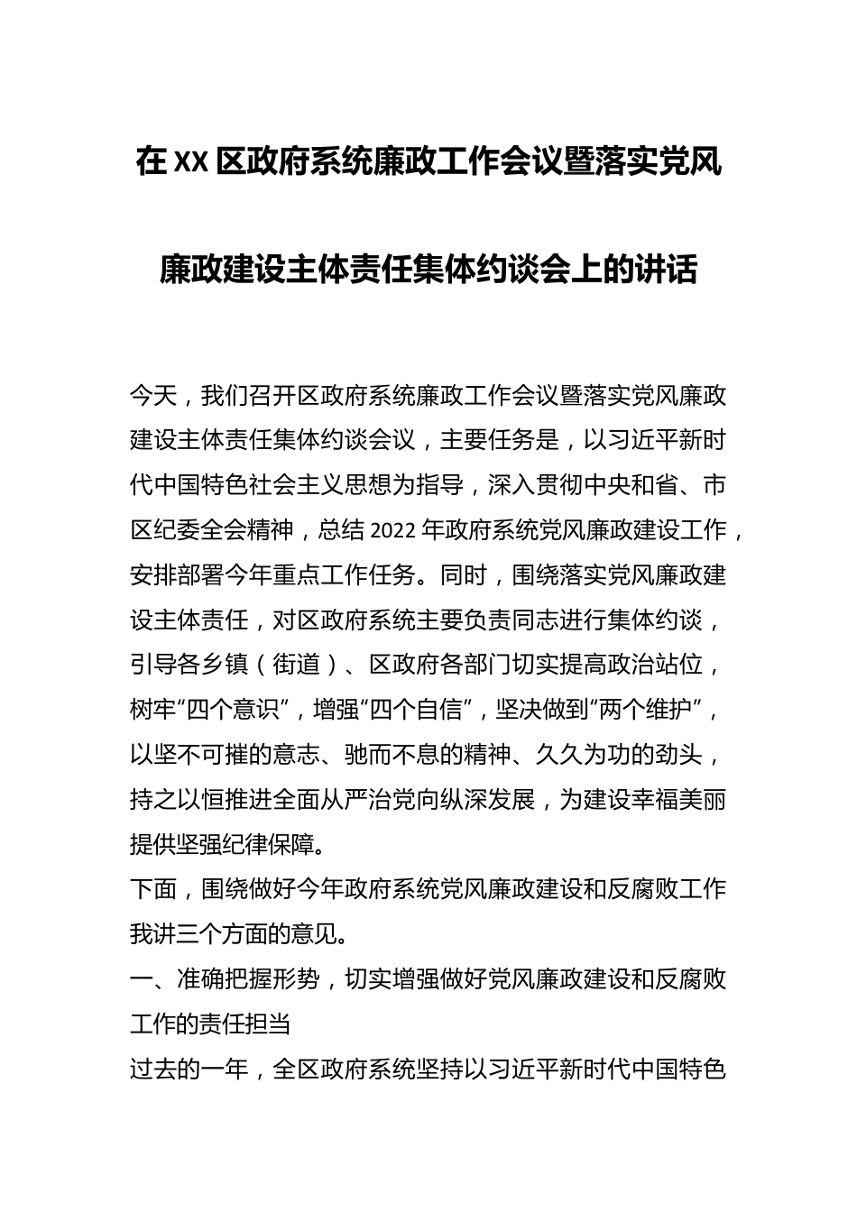 在XX区政府系统廉政工作会议暨落实党风廉政建设主体责任集体约谈会上的讲话.docx_第1页