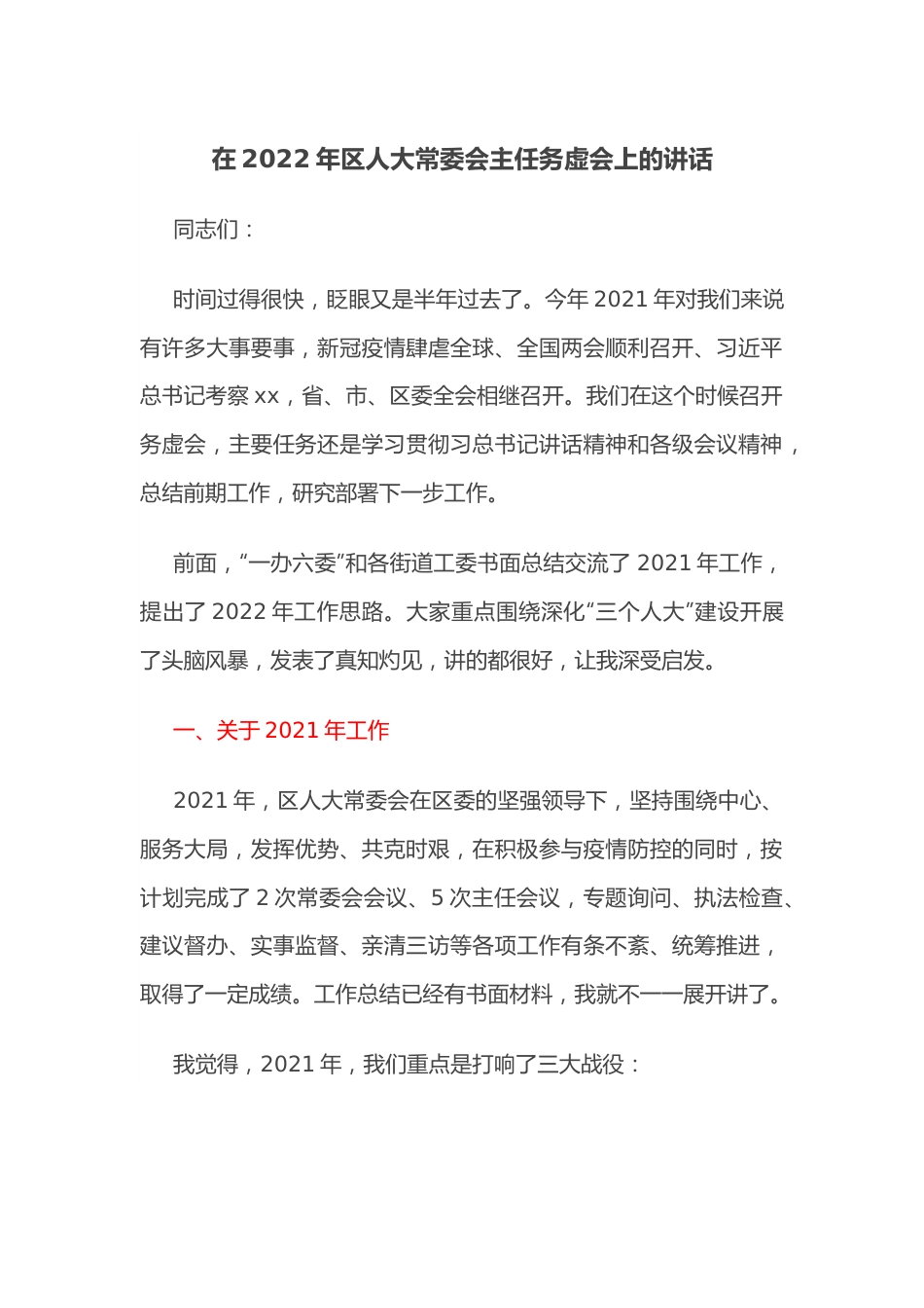 在2022年区人大常委会主任务虚会上的讲话.docx_第1页