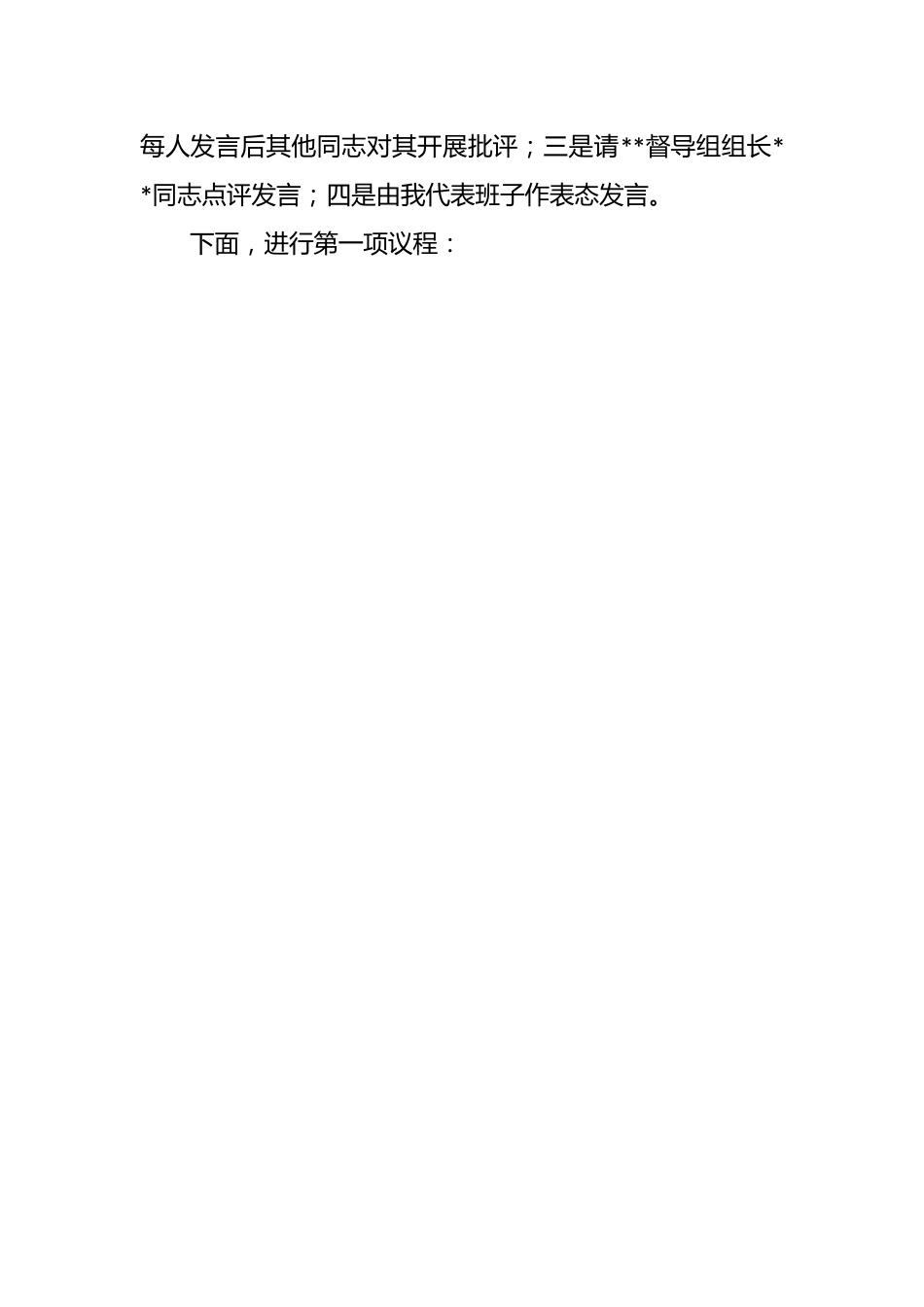 在2023年的主题教育专题民主生活会上的主持词.docx_第2页