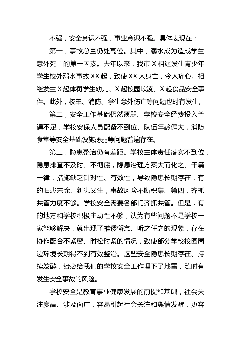 在全市学校安全工作会议上的讲话.docx_第3页