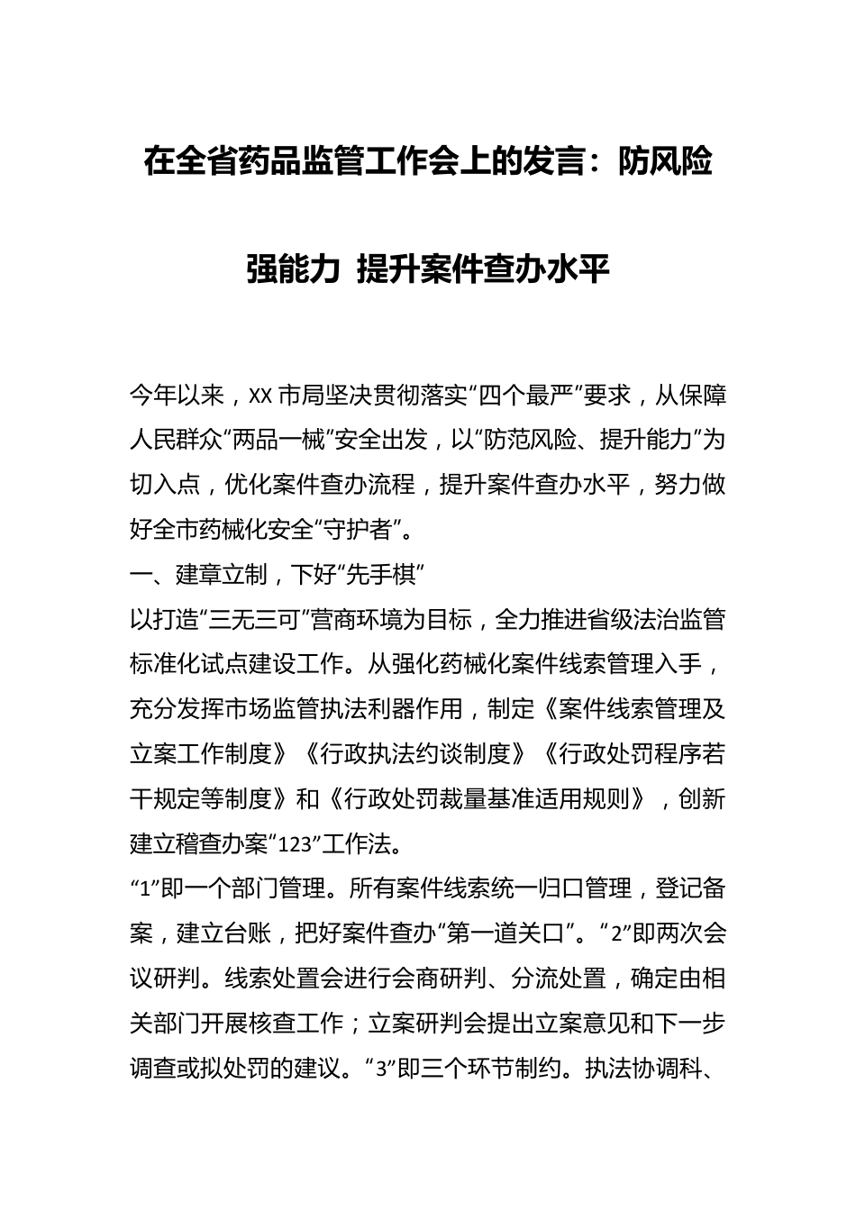 在全省药品监管工作会上的发言防风险强能力 提升案件查办水平.docx_第1页