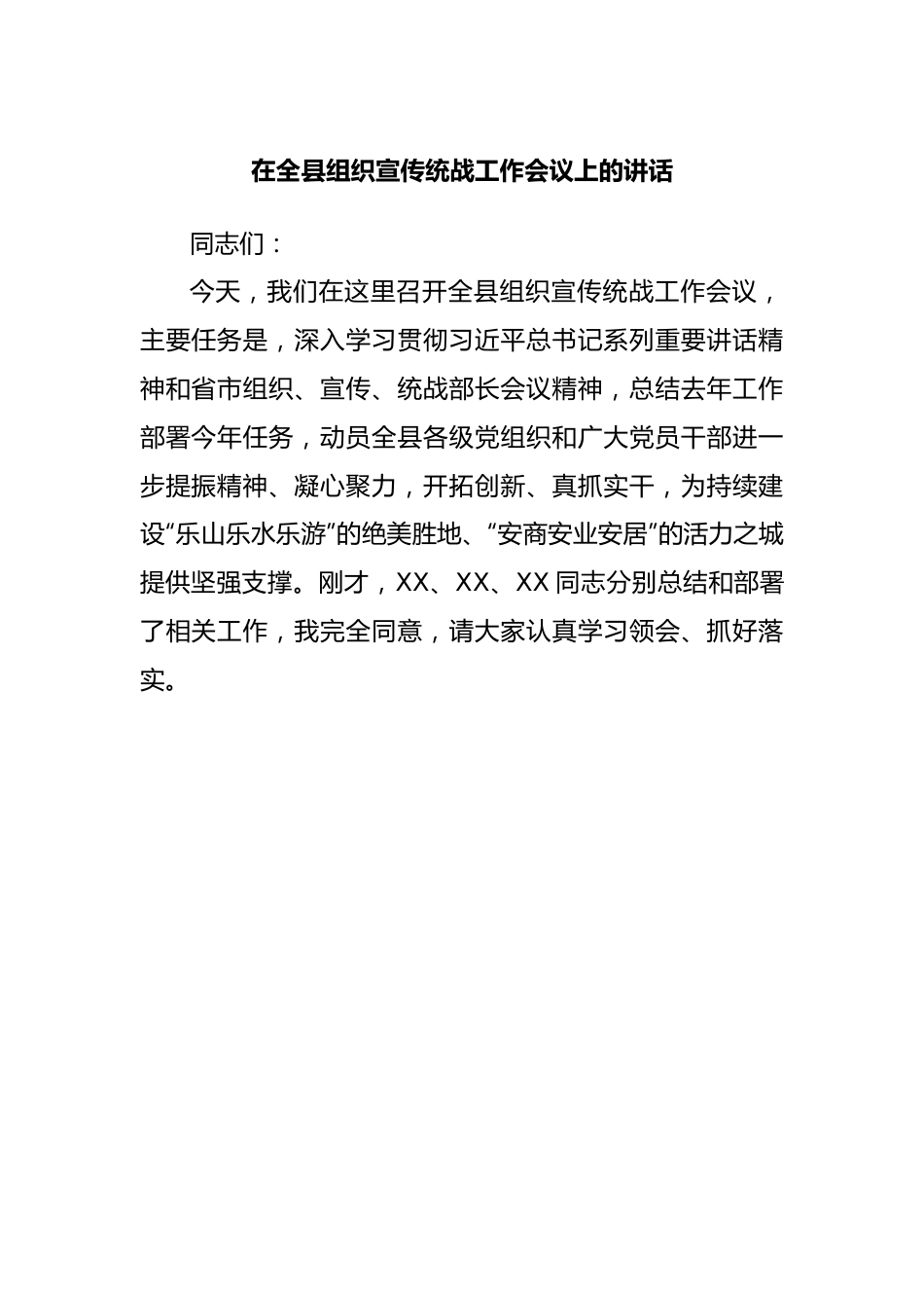 在全县组织宣传统战工作会议上的讲话.docx_第1页