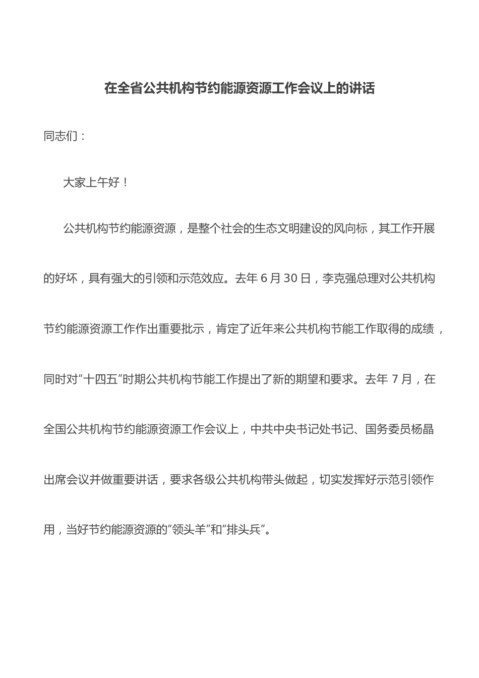 在全省公共机构节约能源资源工作会议上的讲话.docx_第1页