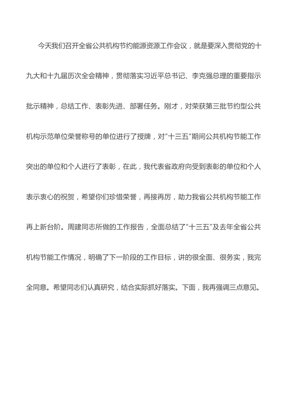 在全省公共机构节约能源资源工作会议上的讲话.docx_第2页