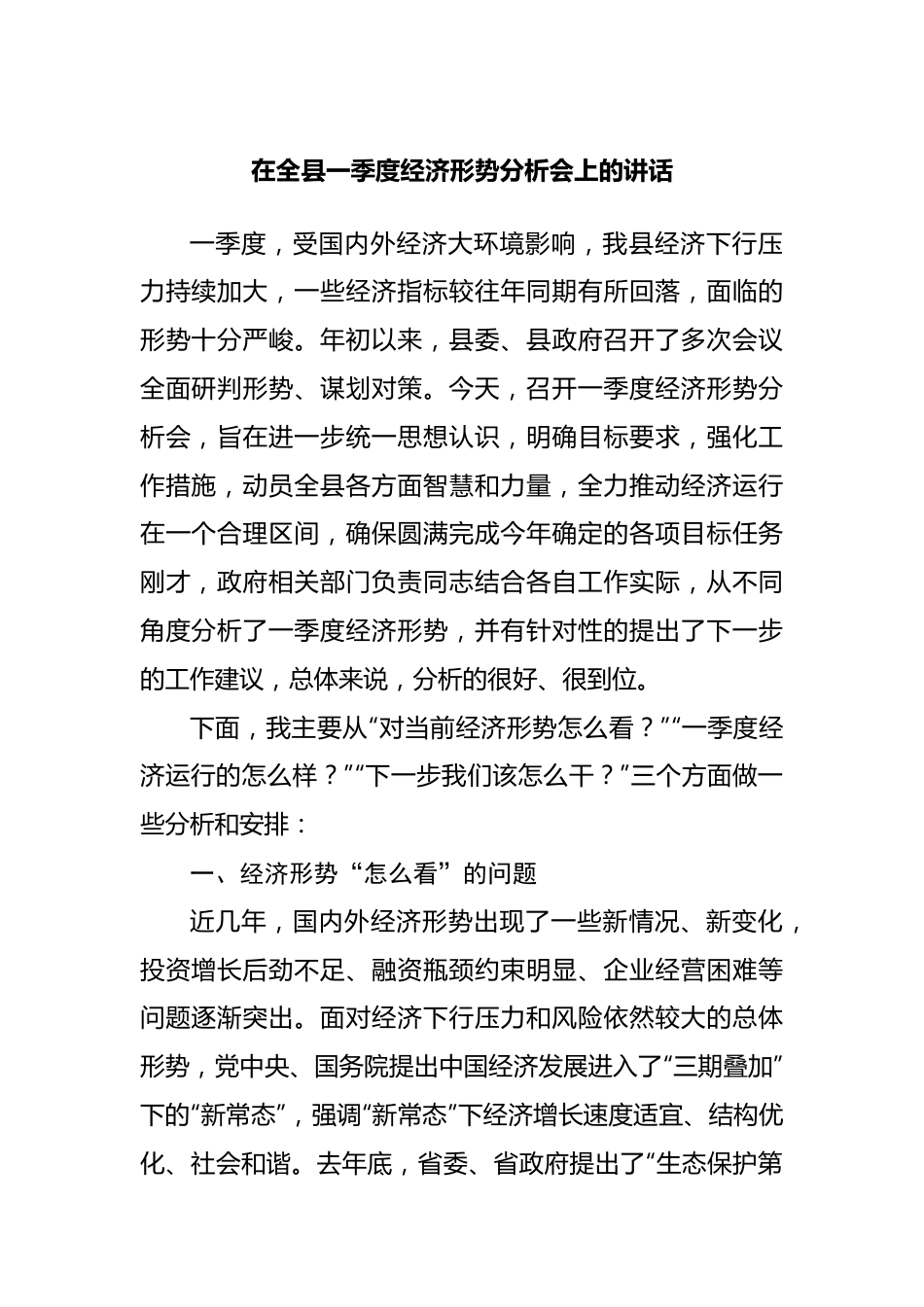 在一季度经济形势分析会上的讲话.docx_第1页