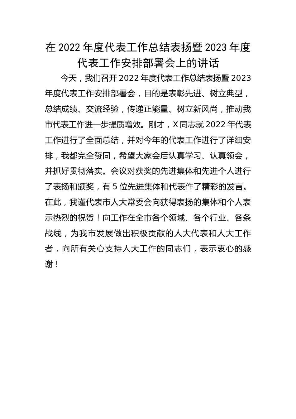 在2022年度代表工作总结表扬暨2023年度代表工作安排部署会上的讲话.docx_第1页