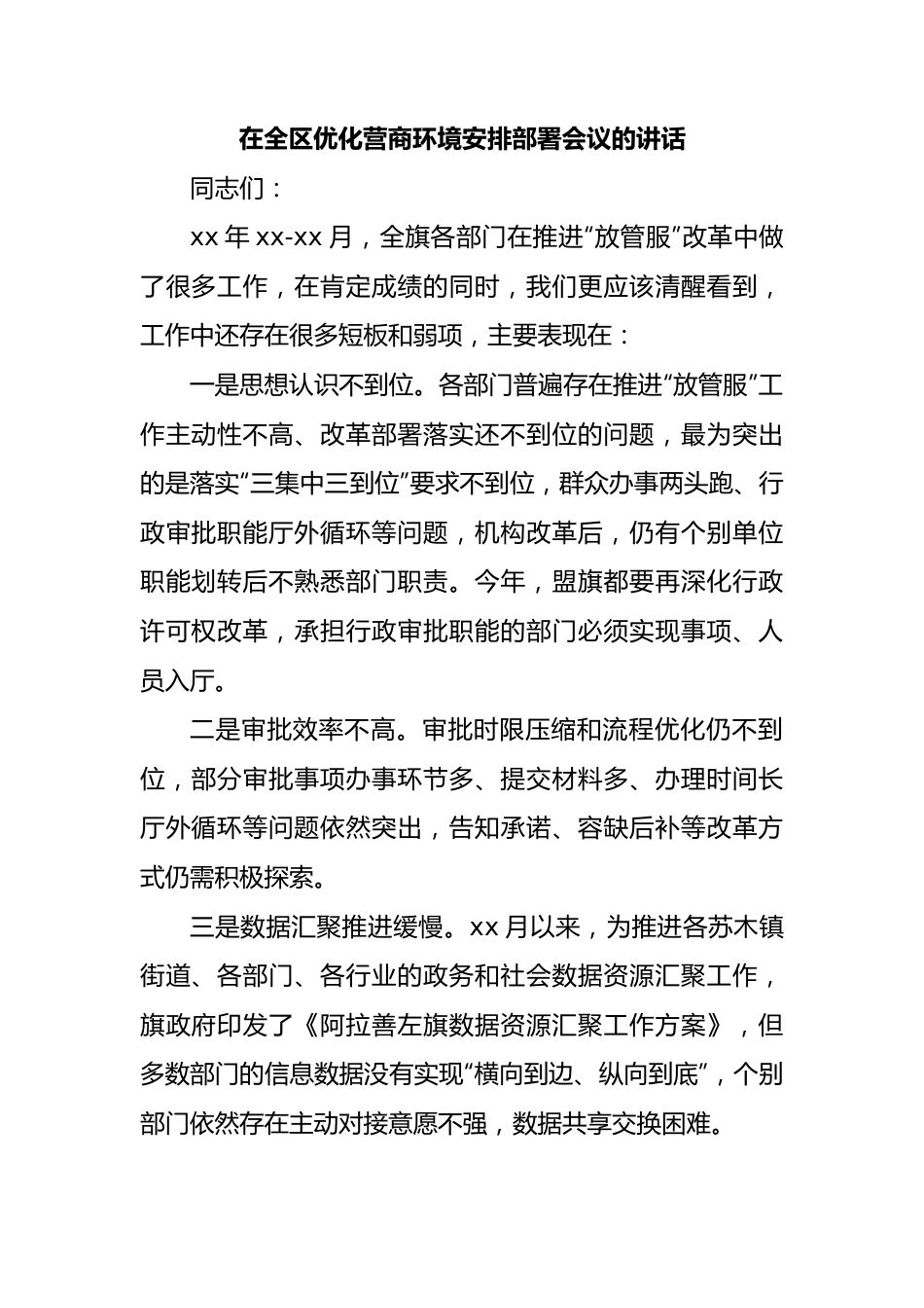 在全区优化营商环境安排部署会议的讲话.docx_第1页