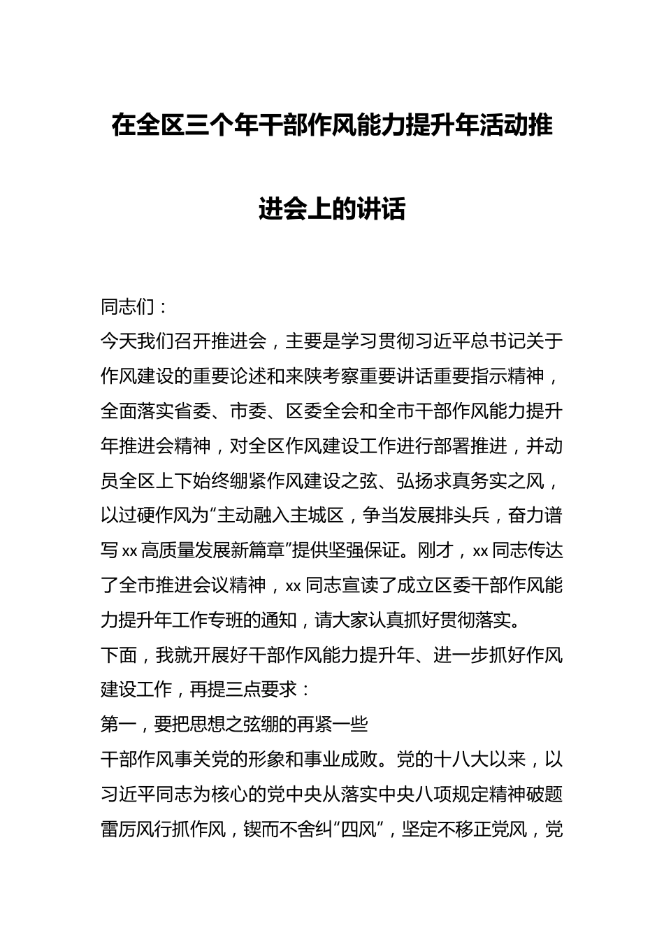 在全区三个年干部作风能力提升年活动推进会上的讲话.docx_第1页