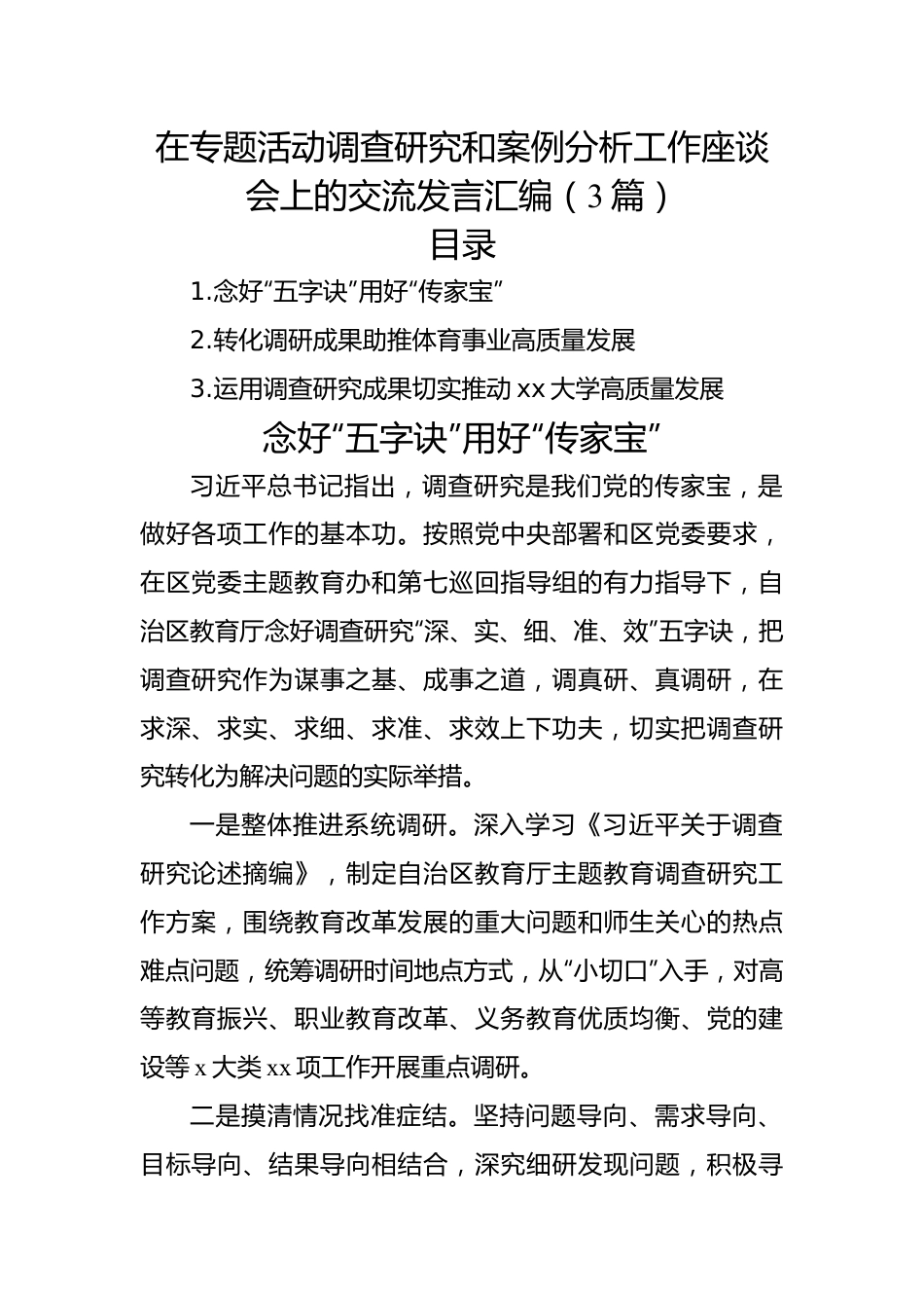 在专题活动调查研究和案例分析工作座谈会上的交流发言汇编（3篇）.docx_第1页