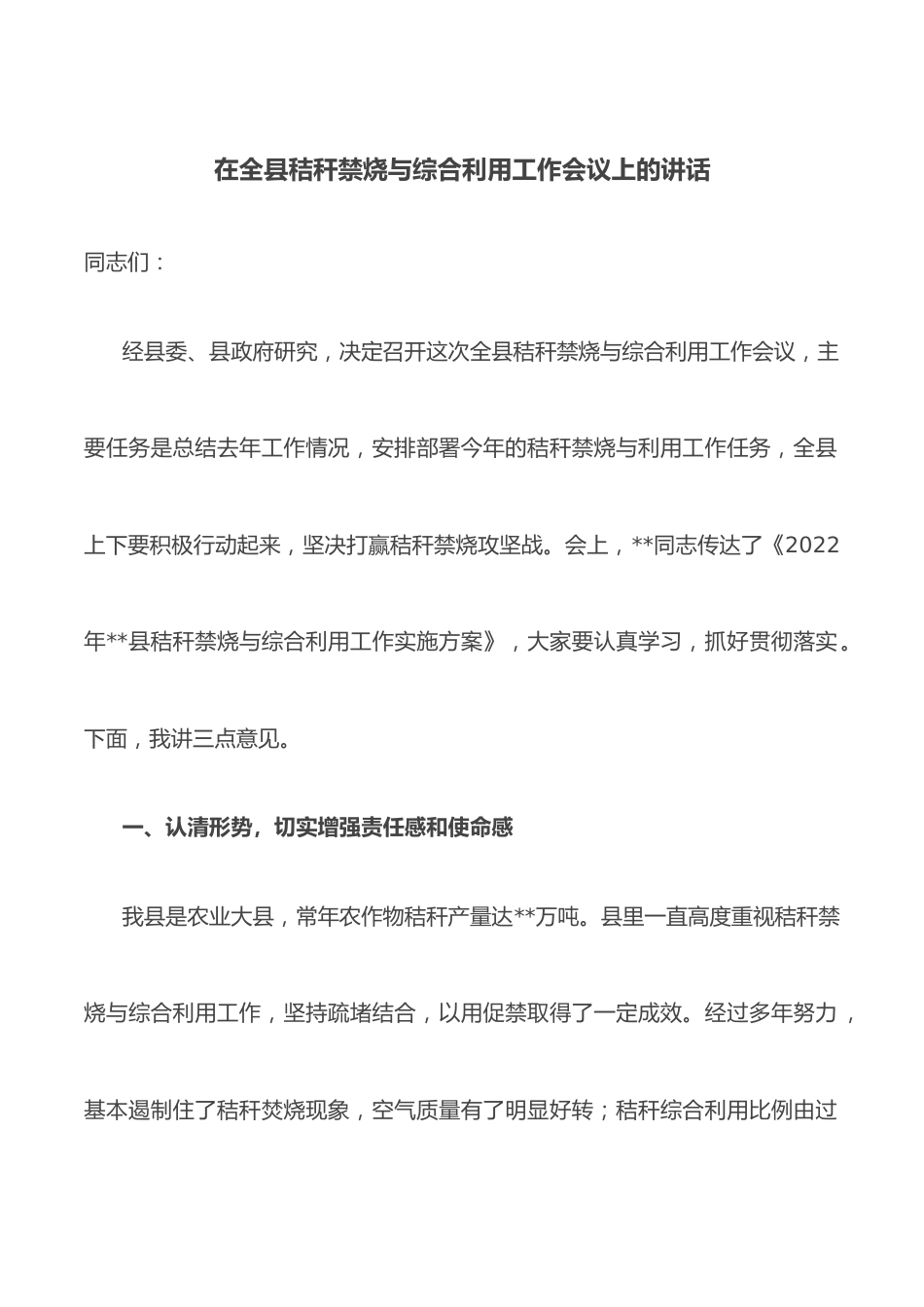 在全县秸秆禁烧与综合利用工作会议上的讲话.docx_第1页