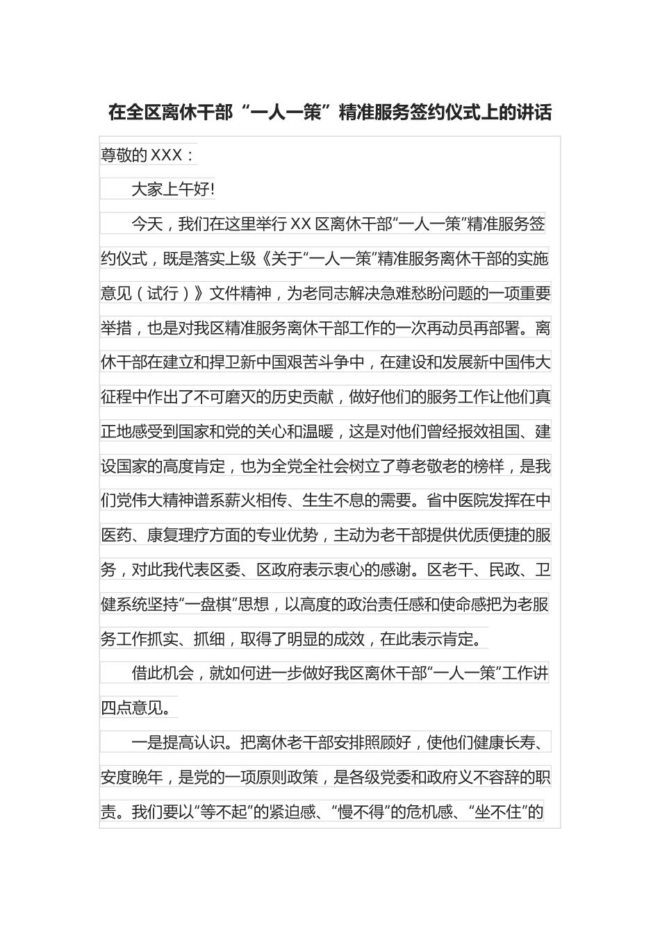 在全区离休干部“一人一策”精准服务签约仪式上的讲话.docx_第1页