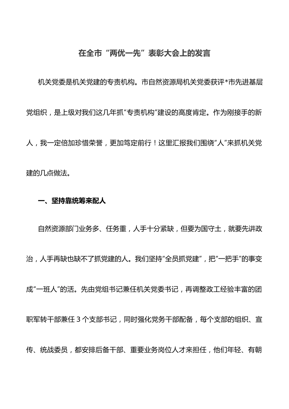 在全市“两优一先”表彰大会上的发言.docx_第1页