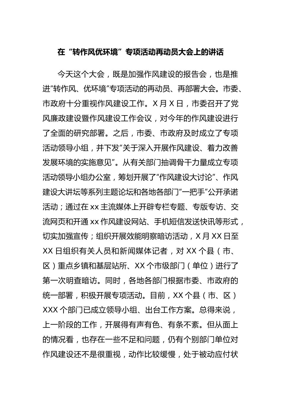 在“转作风优环境”专项活动再动员大会上的讲话.docx_第1页