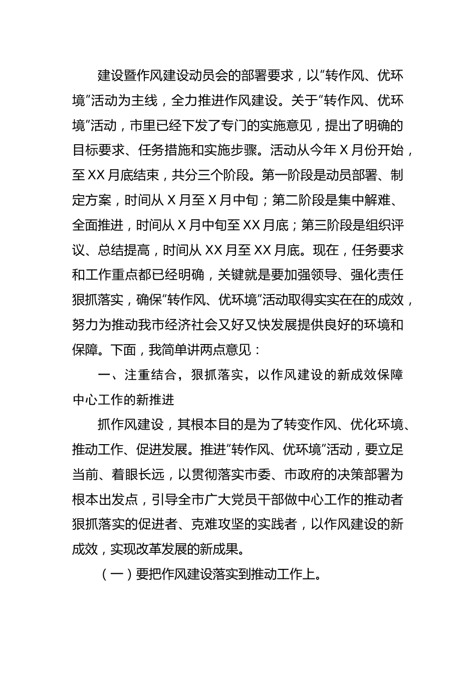 在“转作风优环境”专项活动再动员大会上的讲话.docx_第3页