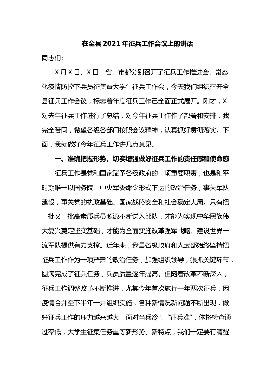 在全县2021年征兵工作会议上的讲话.docx_第1页