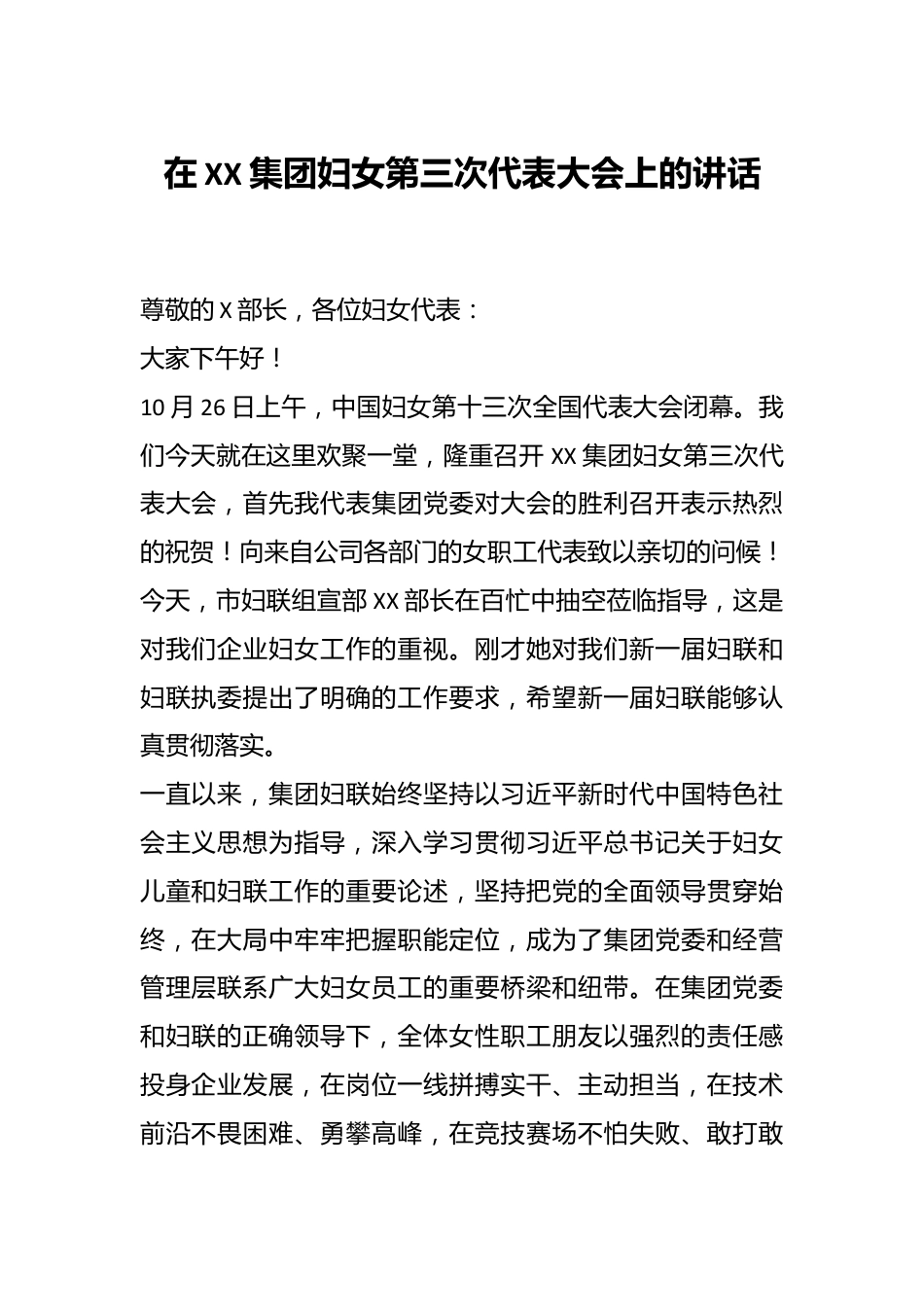 在XX集团妇女第三次代表大会上的讲话.docx_第1页