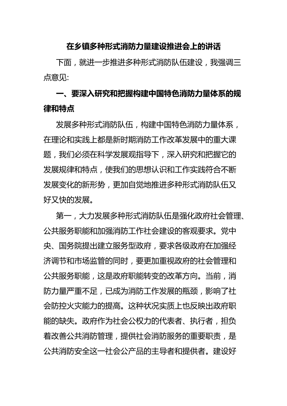 在乡镇多种形式消防力量建设推进会上的讲话.docx_第1页