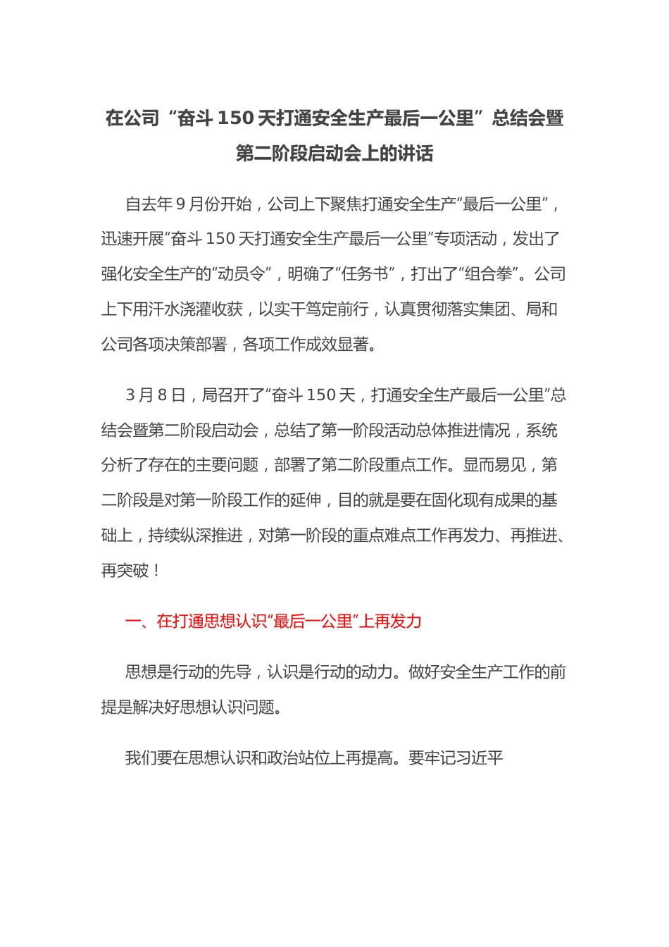 在公司“奋斗150天打通安全生产最后一公里”总结会暨第二阶段启动会上的讲话.docx_第1页