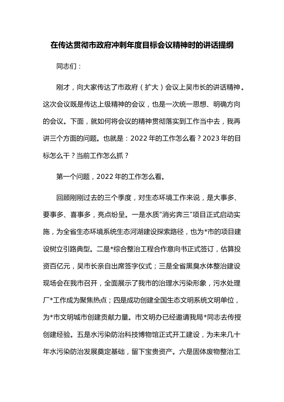 在传达贯彻市政府冲刺年度目标会议精神时的讲话提纲.docx_第1页