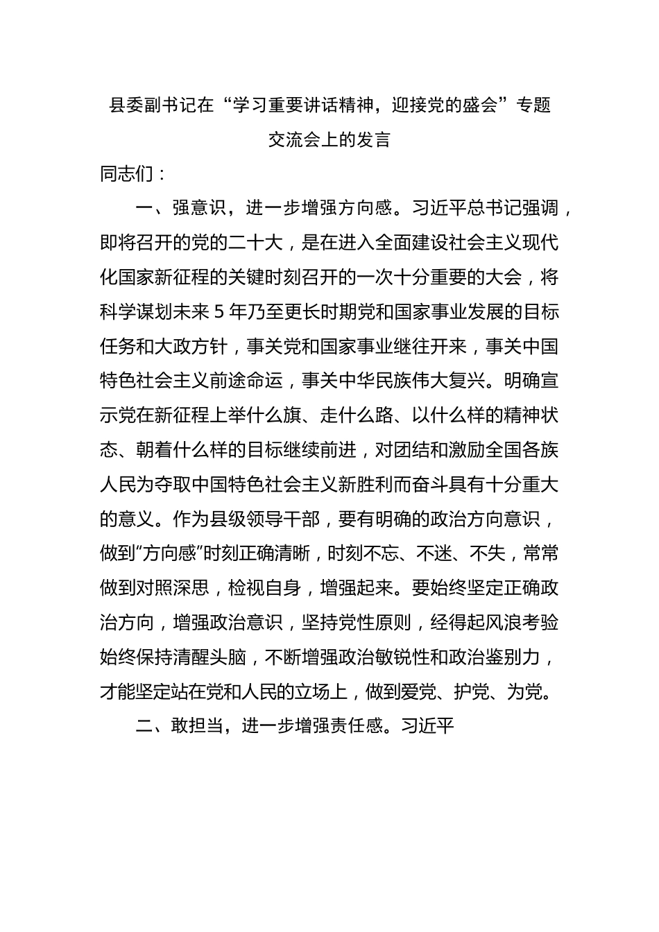 在“学习重要讲话精神，迎接党的盛会”专题交流会上的发言.docx_第1页