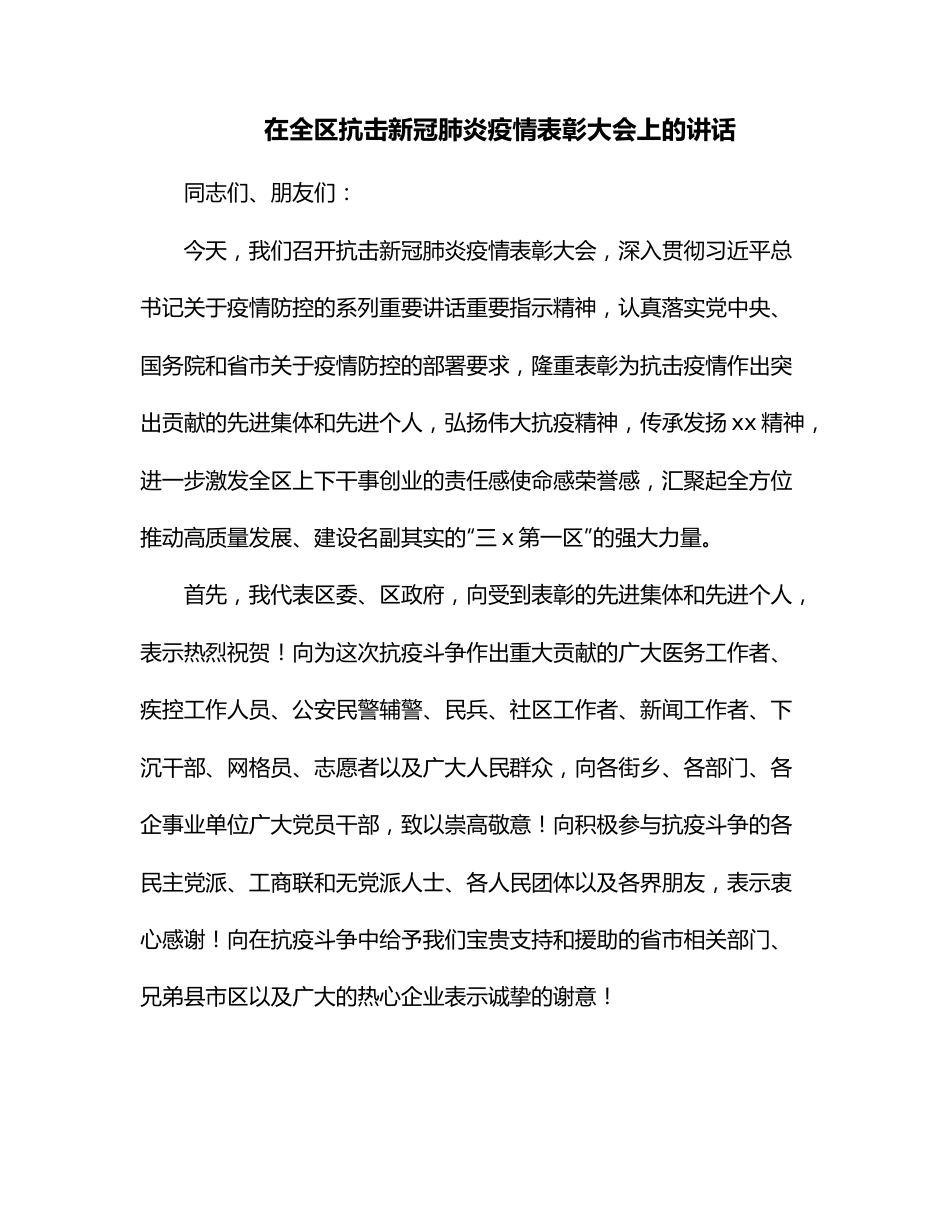 在全区抗击新冠肺炎疫情表彰大会上的讲话.docx_第1页