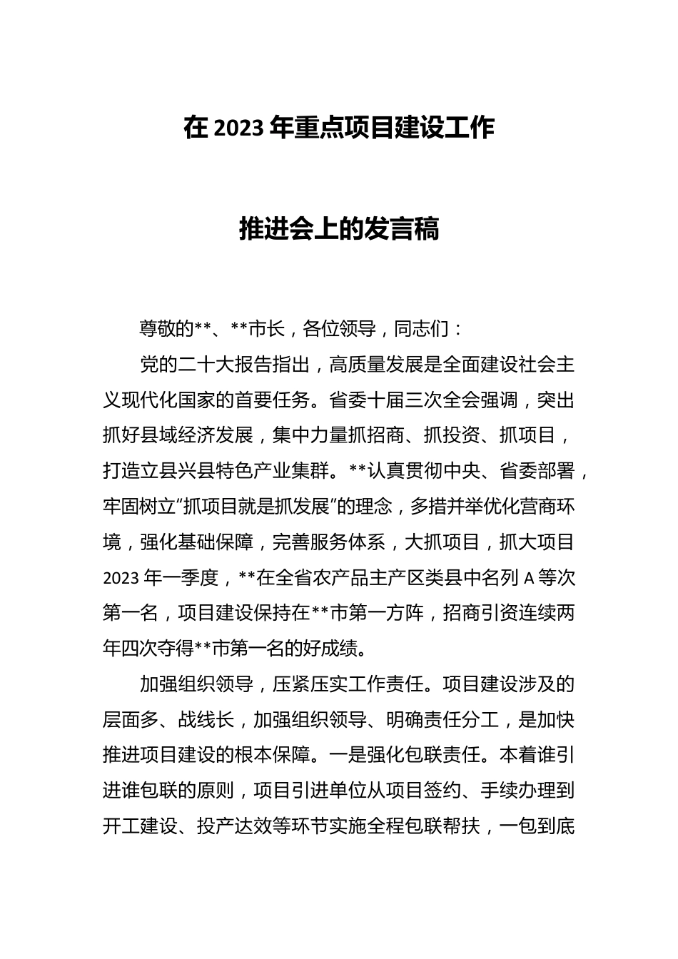 在2023年重点项目建设工作推进会上的发言稿.docx_第1页