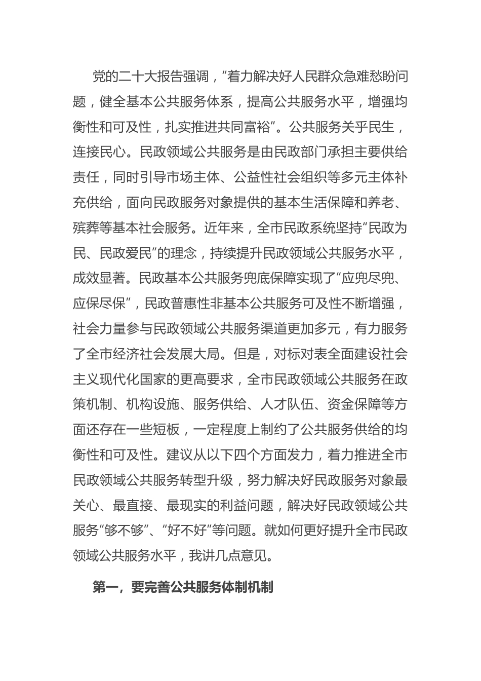 在全市民政领域公共服务能力水平提升工作推进会上的讲话.docx_第2页