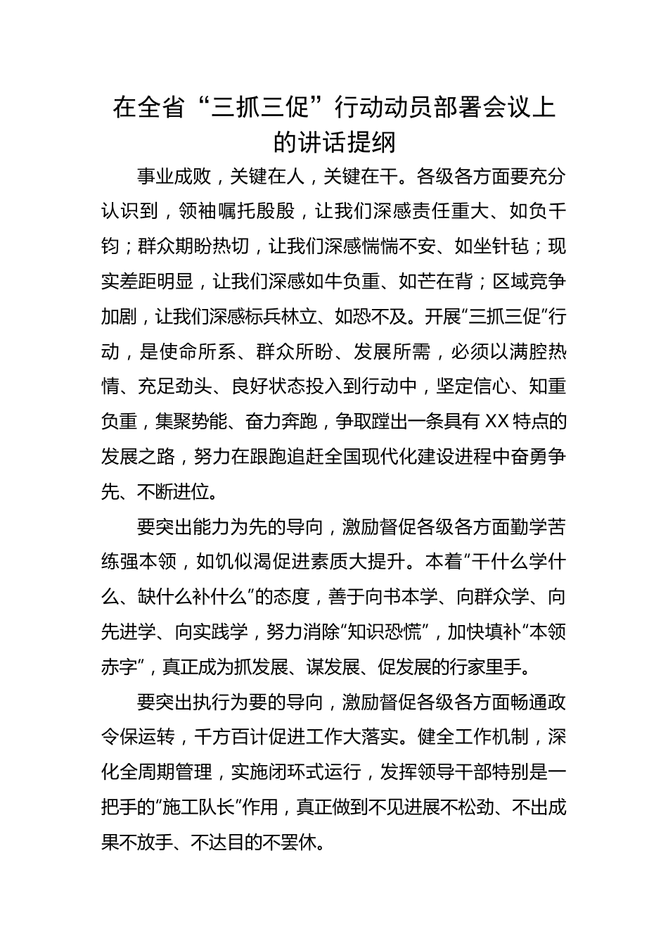 在全省“三抓三促”行动动员部署会议上的讲话提纲.docx_第1页