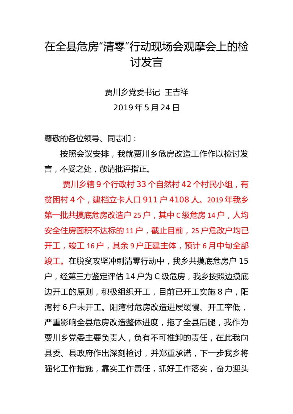 在全县危房“清零”行动现场会观摩会上的检讨发言.docx_第1页