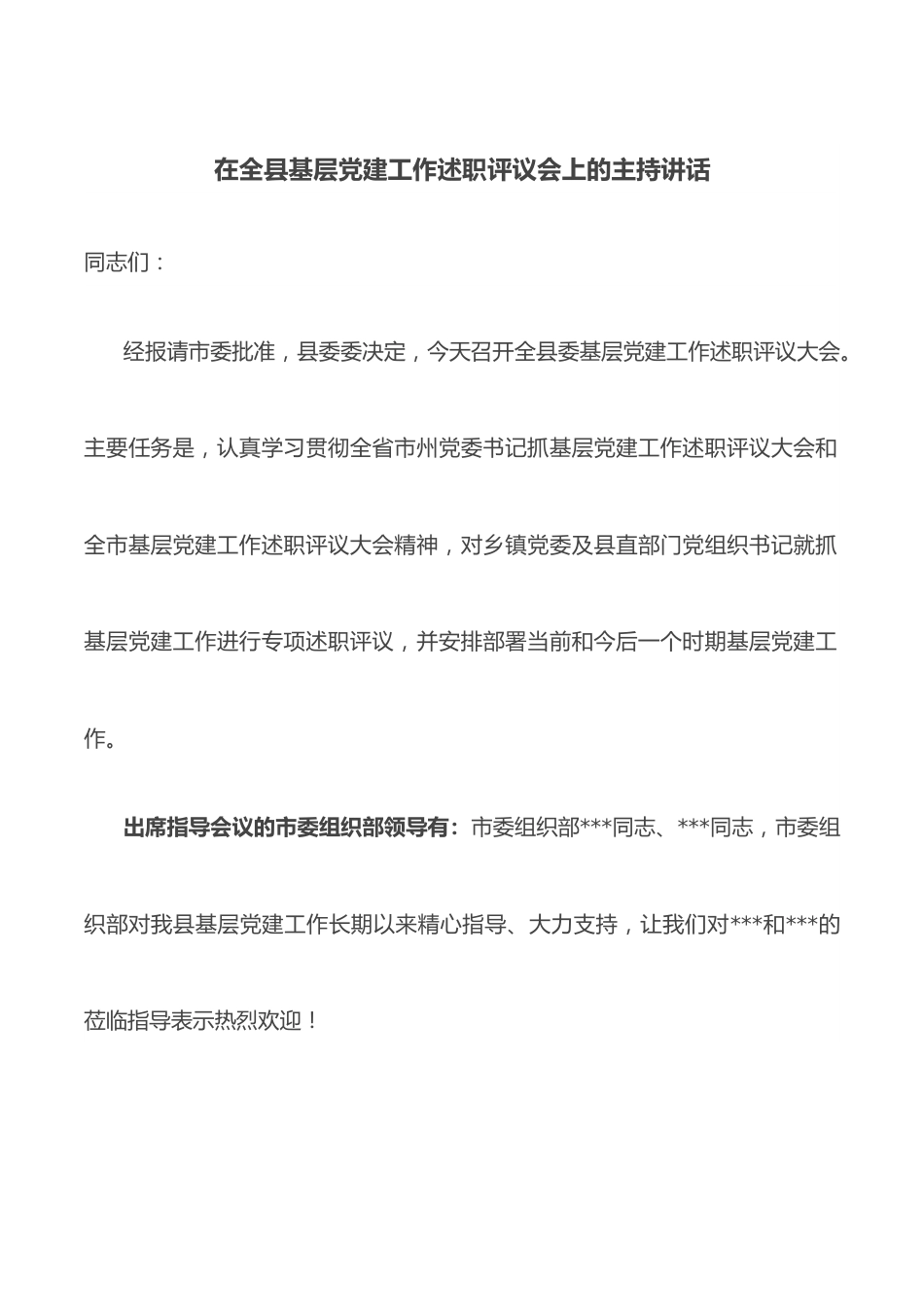 在全县基层党建工作述职评议会上的主持讲话.docx_第1页