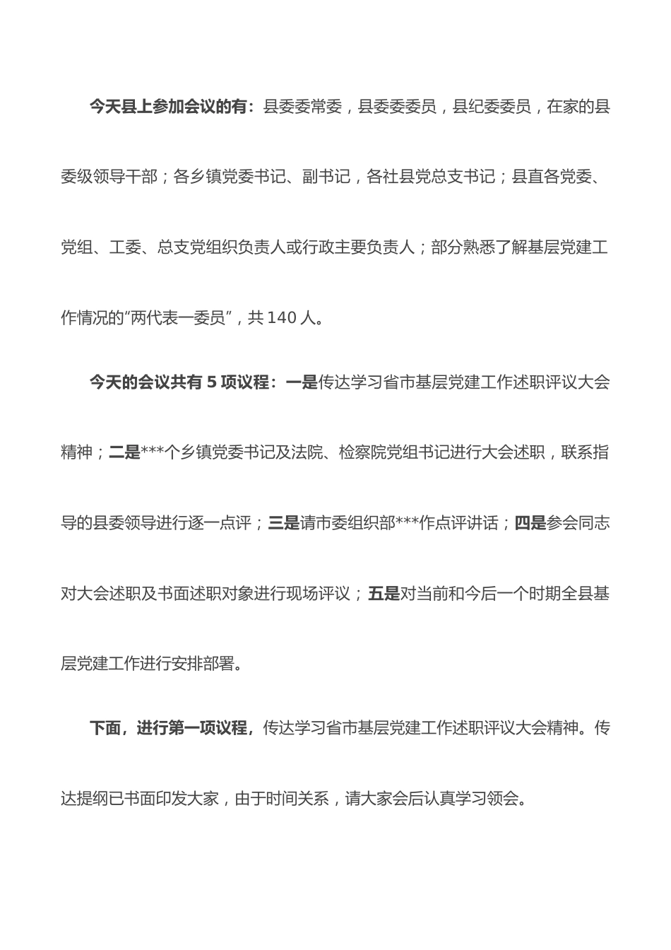 在全县基层党建工作述职评议会上的主持讲话.docx_第2页