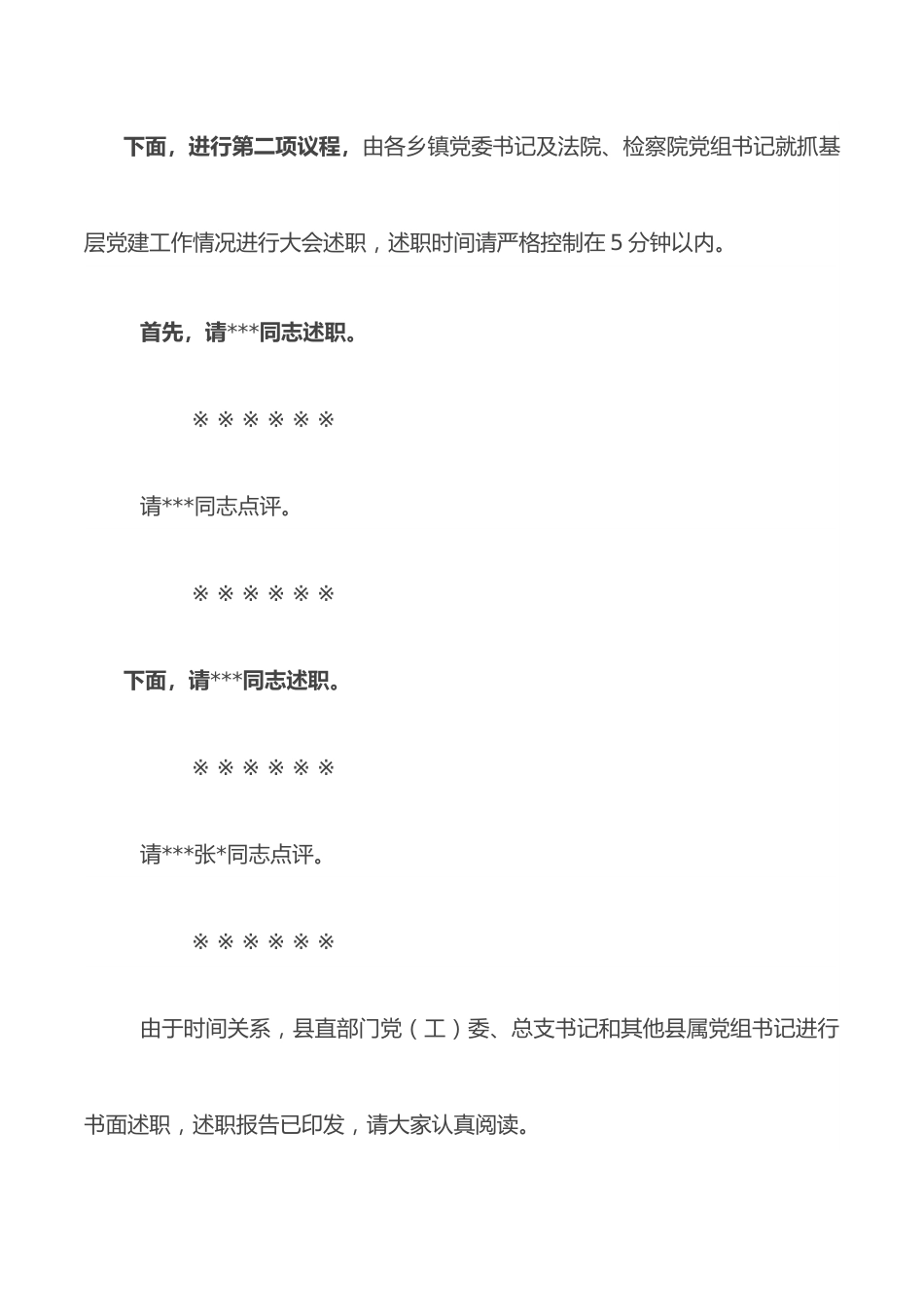 在全县基层党建工作述职评议会上的主持讲话.docx_第3页