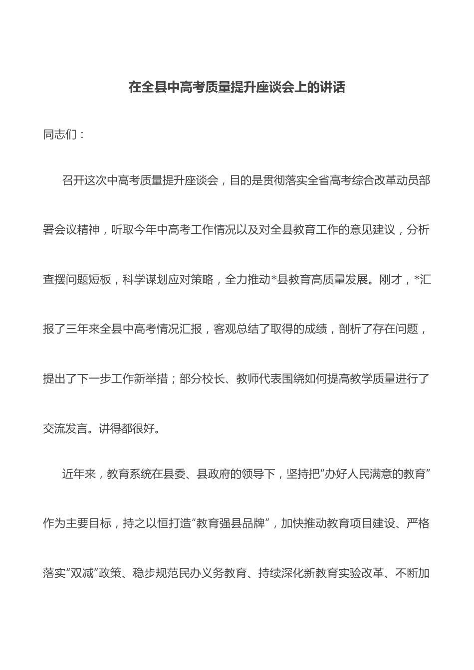 在全县中高考质量提升座谈会上的讲话.docx_第1页