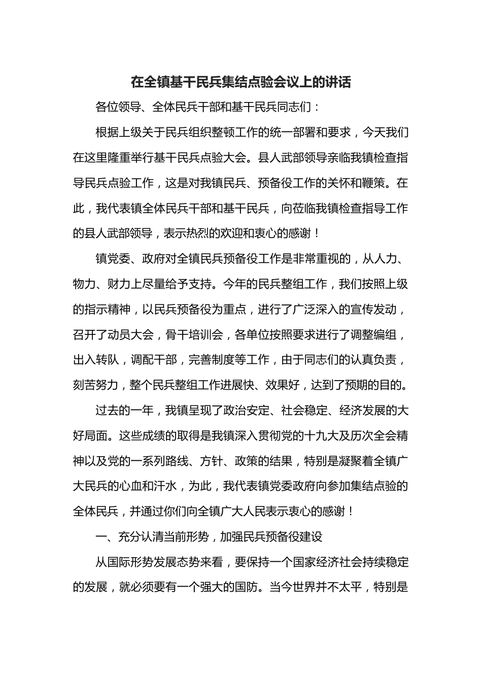 在全镇基干民兵集结点验会议上的讲话.docx_第1页