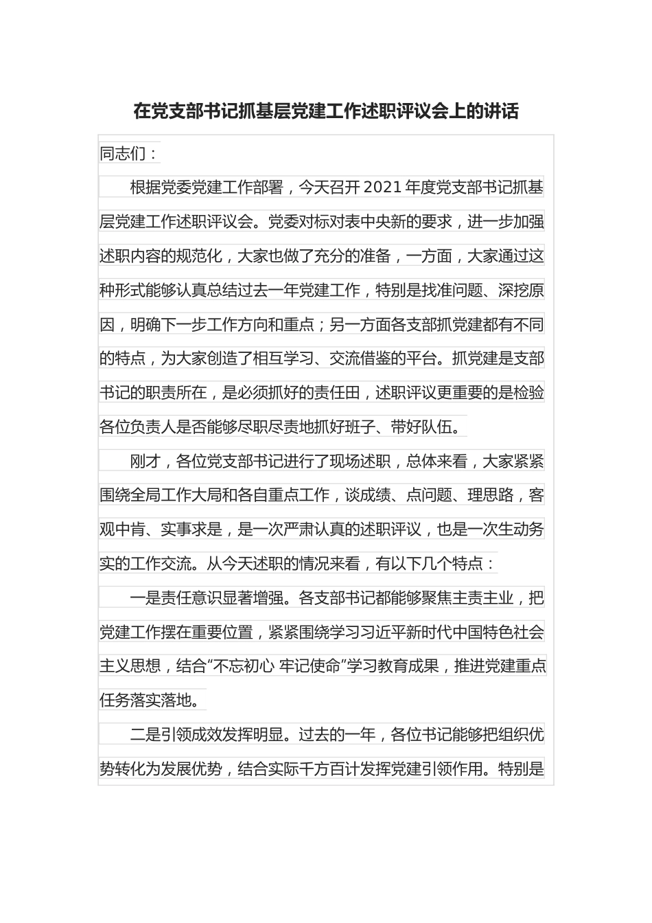 在党支部书记抓基层党建工作述职评议会上的讲话.docx_第1页