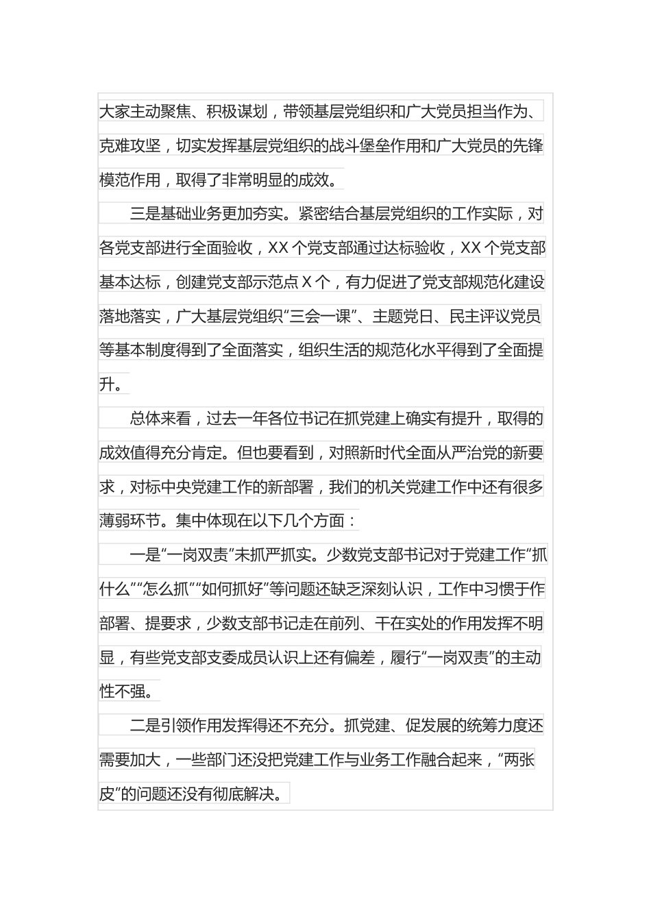 在党支部书记抓基层党建工作述职评议会上的讲话.docx_第3页