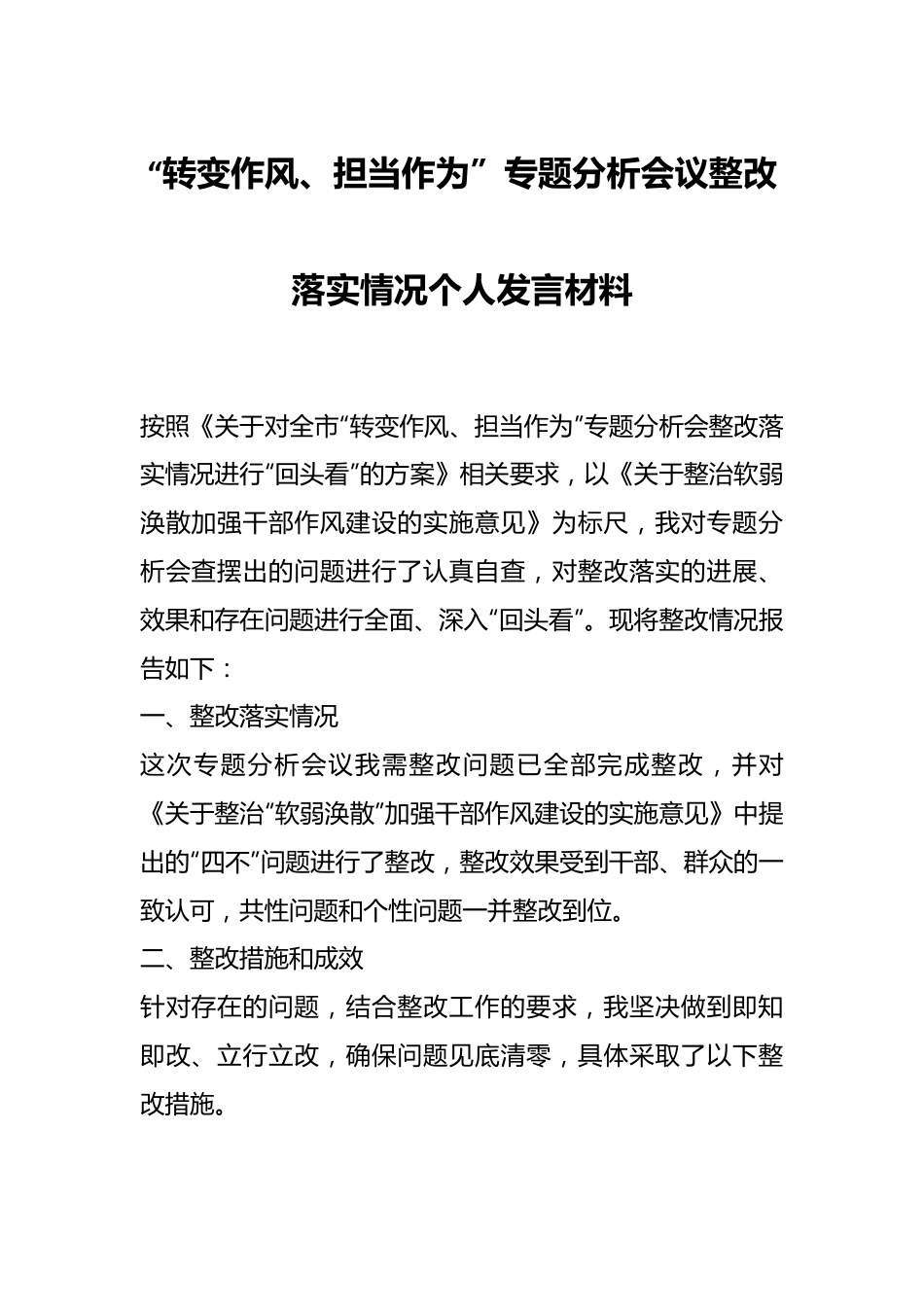 在“转变作风、担当作为”专题分析会议整改落实情况个人发言材料.docx_第1页