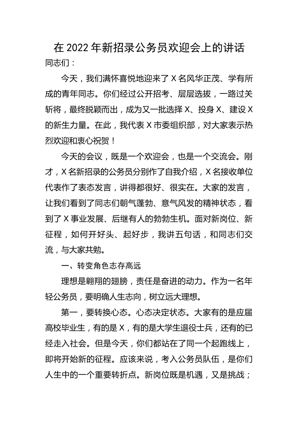 在2022年新招录公务员欢迎会上的讲话.docx_第1页