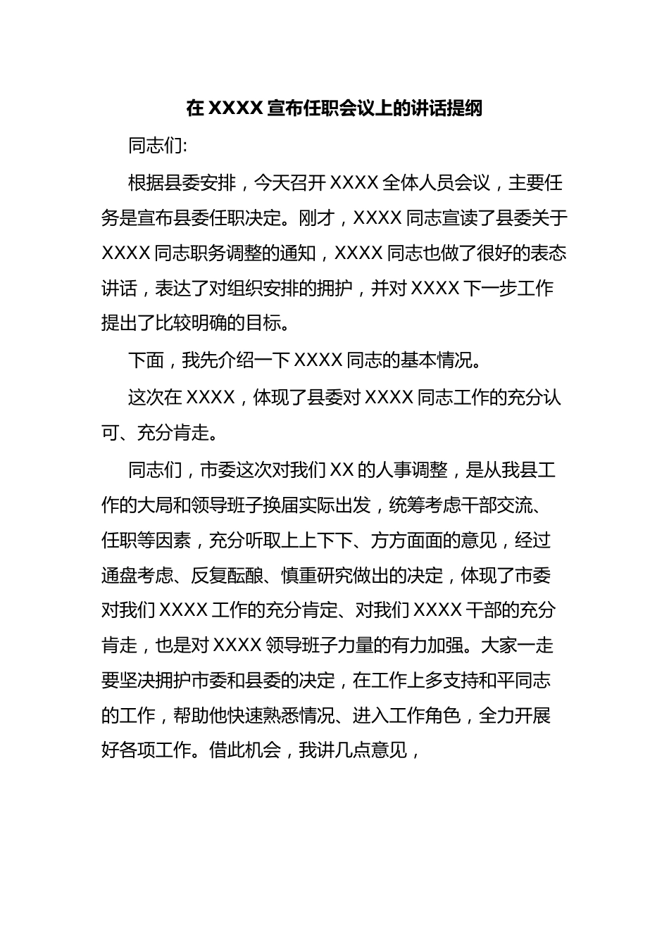 在XXXX宣布任职会议上的讲话提纲.docx_第1页