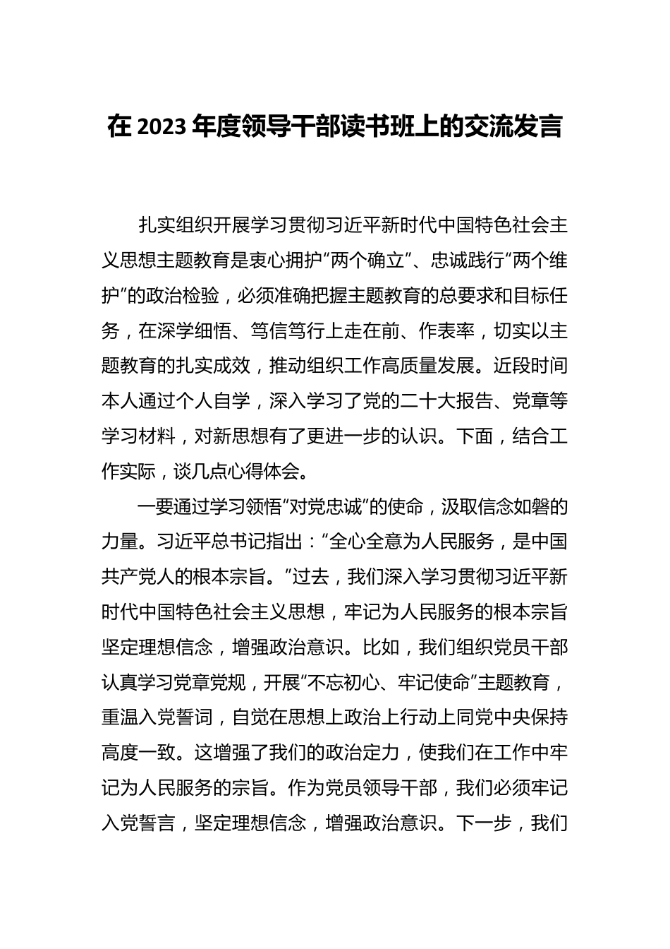 在2023年度领导干部读书班上的交流发言.docx_第1页