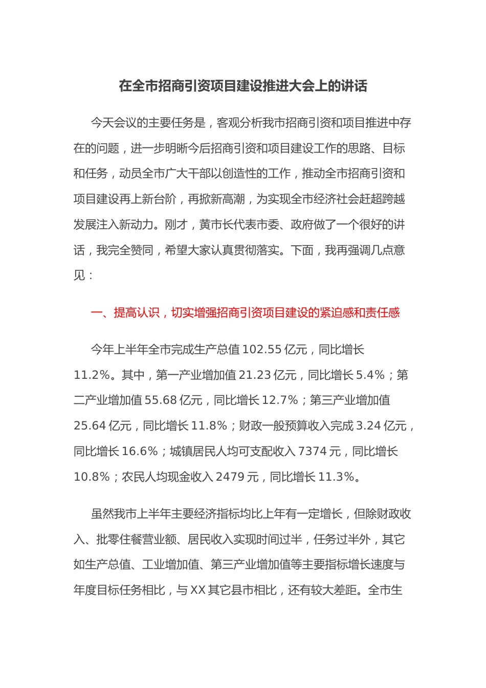 在全市招商引资项目建设推进大会上的讲话.docx_第1页