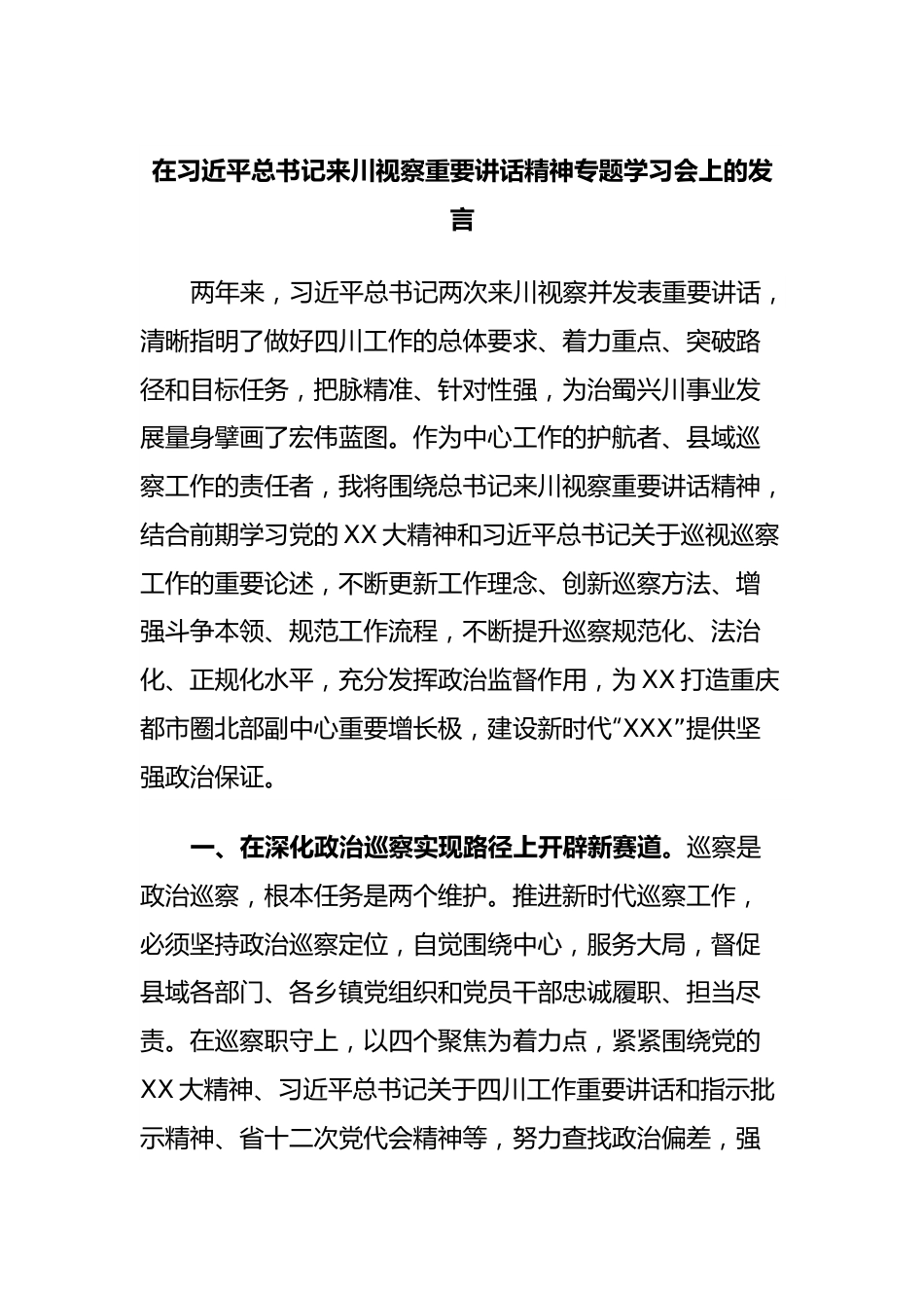 在习近平总书记来川视察重要讲话精神专题学习会上的发言.docx_第1页