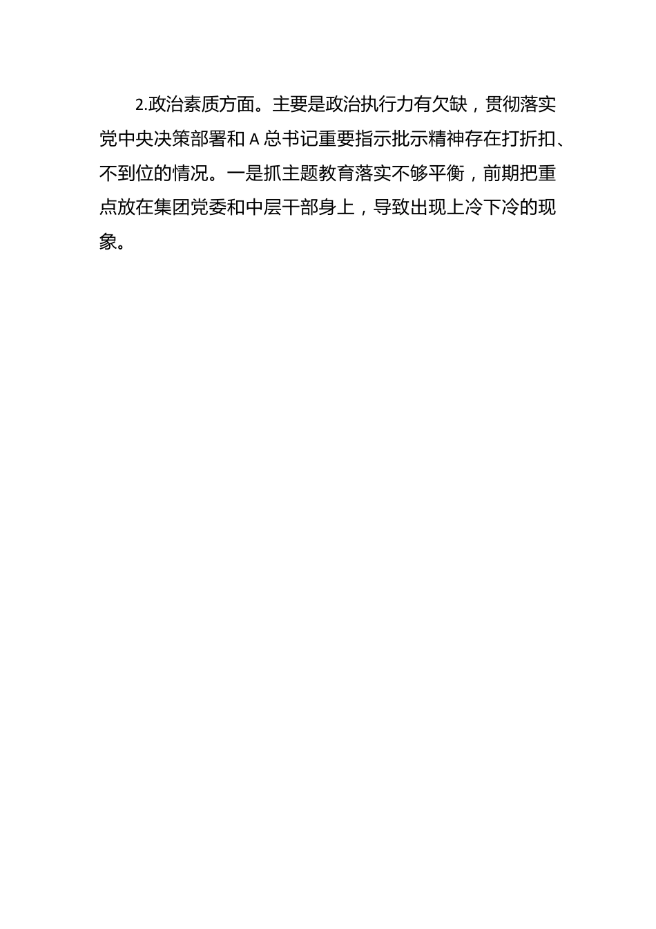 在主题教育专题民主生活会普通党员个人发言提纲.docx_第2页