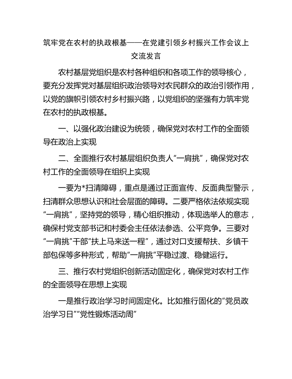 在党建引领乡村振兴工作会议上交流发言.docx_第1页