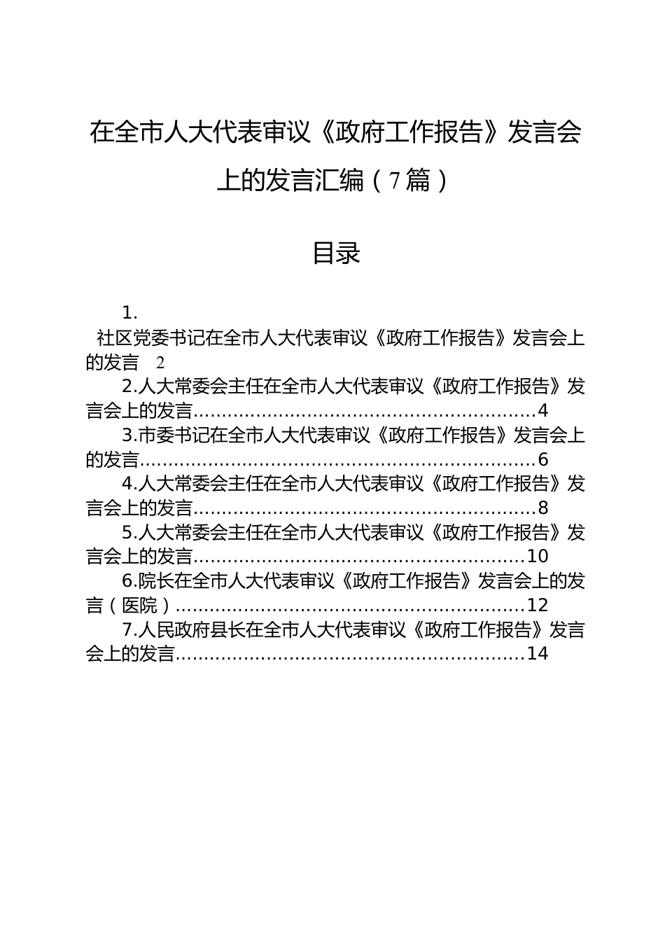 在全市人大代表审议《政府工作报告》发言会上的发言汇编（7篇）.docx_第1页