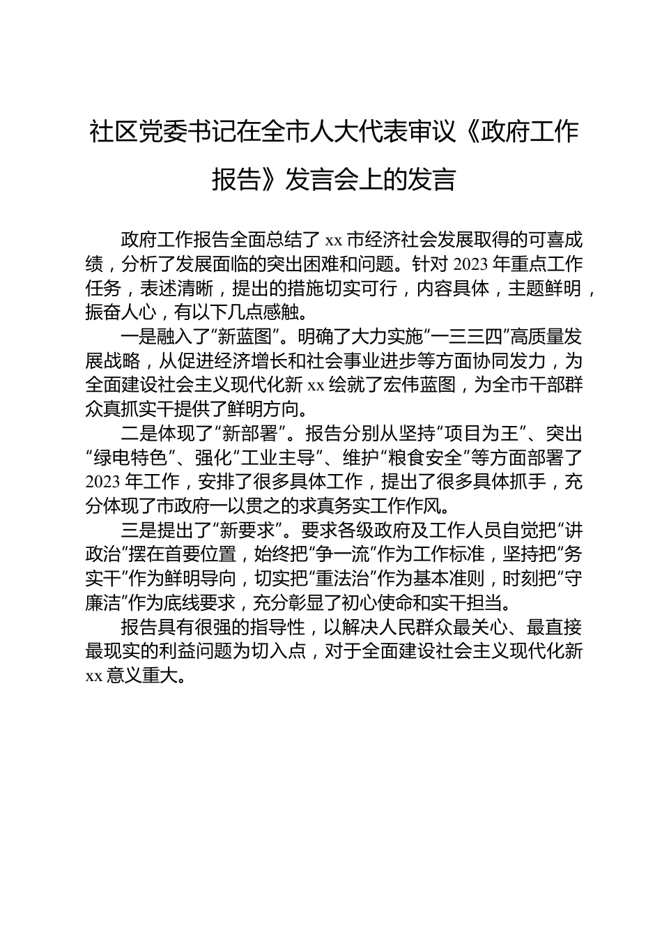 在全市人大代表审议《政府工作报告》发言会上的发言汇编（7篇）.docx_第2页